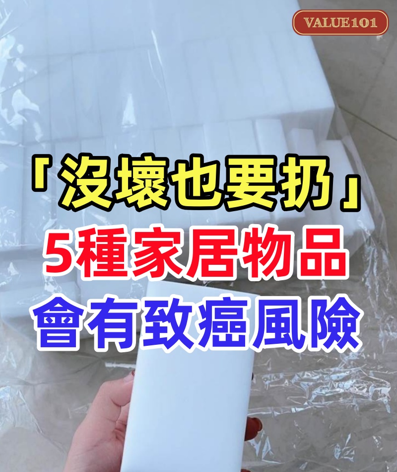 「沒壞也要扔」的5種家居物品，真的會有致癌風險，很多家庭還在用，一定要盡快扔掉