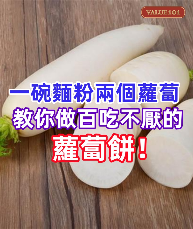 一碗麵粉，兩個蘿蔔，教你做百吃不厭的，蘿蔔餅！