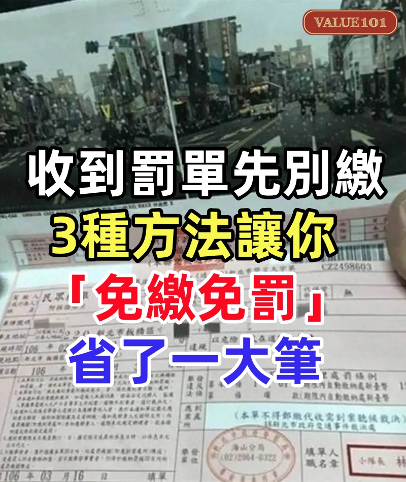 收到「罰單」先別繳！3種方法讓你「免繳免罰」省了一大筆　網傻眼：不說真的不知道！