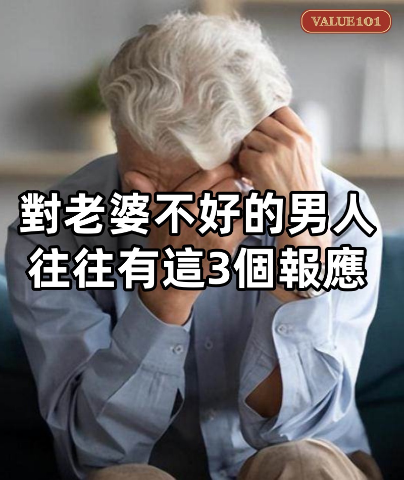對老婆不好的男人，往往有這3個報應