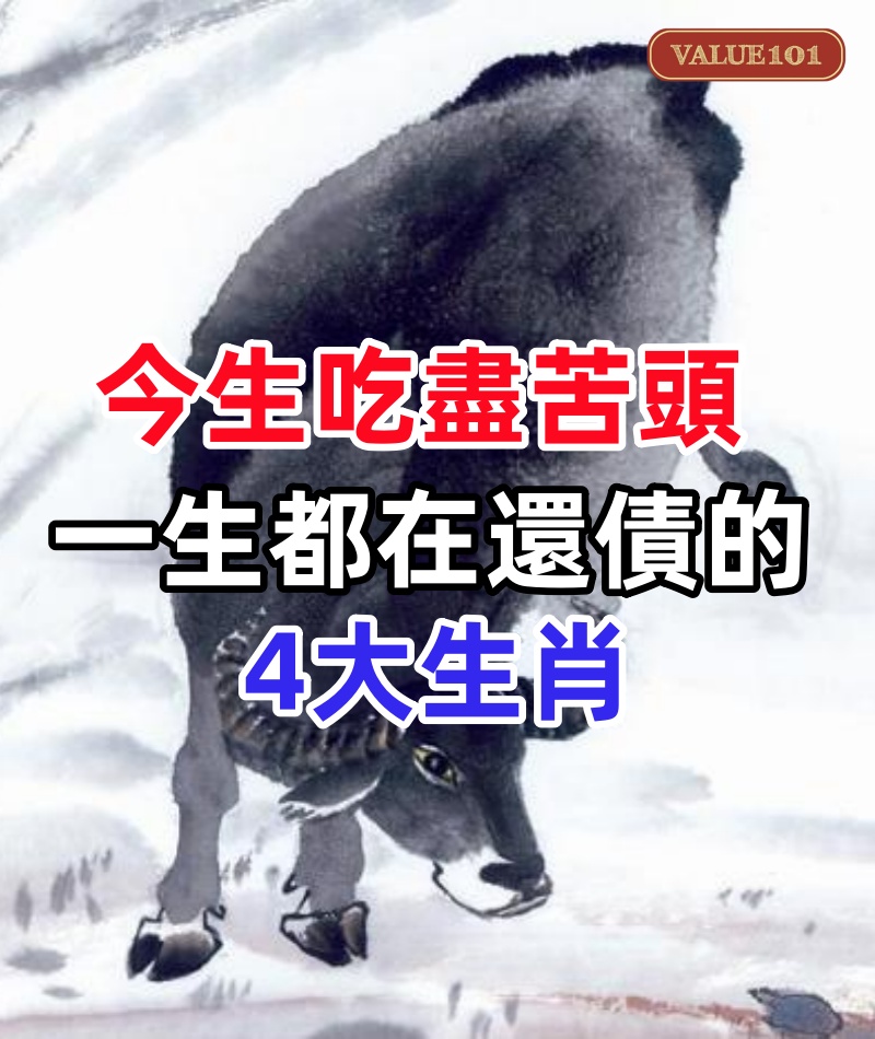 生來還債命，今生吃盡苦頭，一生都在還債的4生肖！