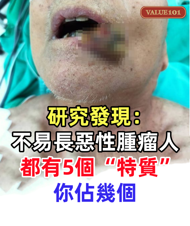 研究發現：不易長惡性腫瘤的人，基本上都有5個“特質”，你佔幾個