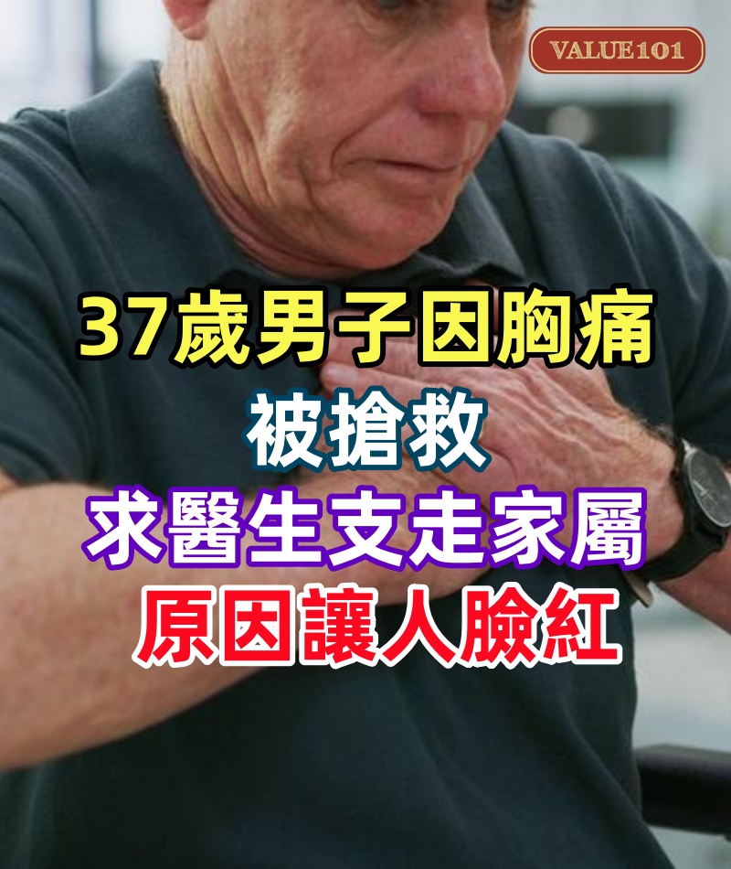 37歲男子因胸痛被搶救，支支吾吾求醫生支走家屬！原因讓人臉紅