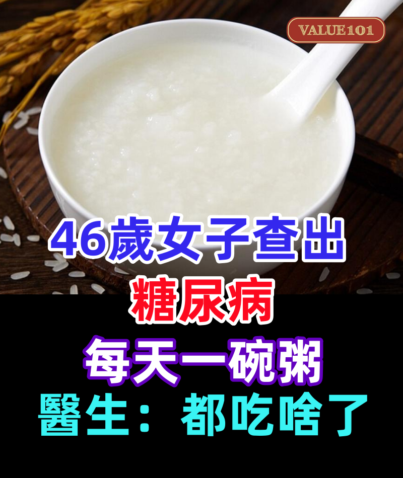 46歲女子查出糖尿病，每天一碗粥，3個月後復診，醫生：都吃啥了