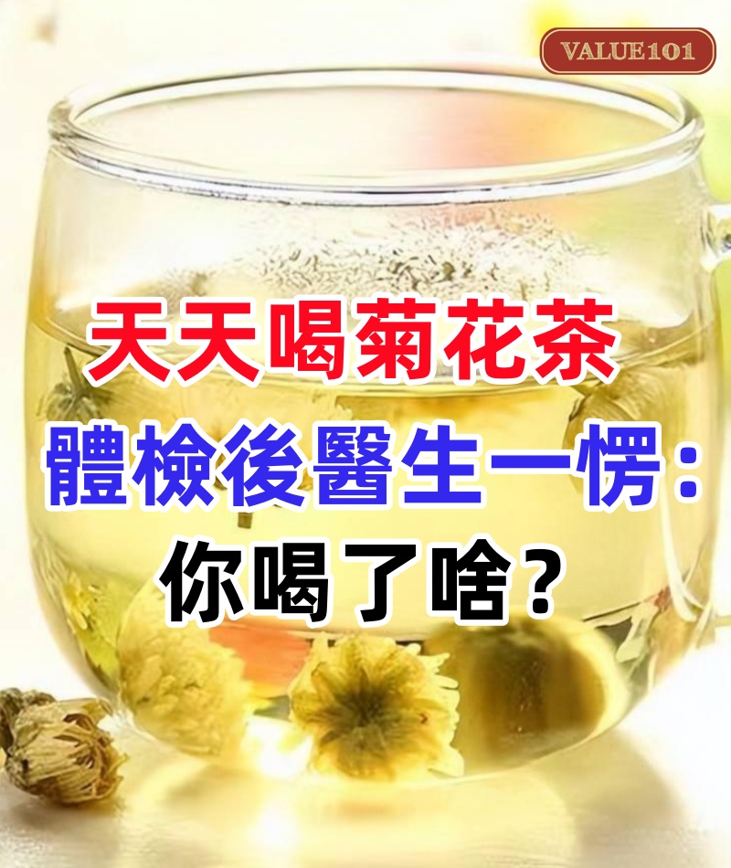 50歲阿姨天天喝菊花茶，體檢後醫生一愣：你喝了啥？