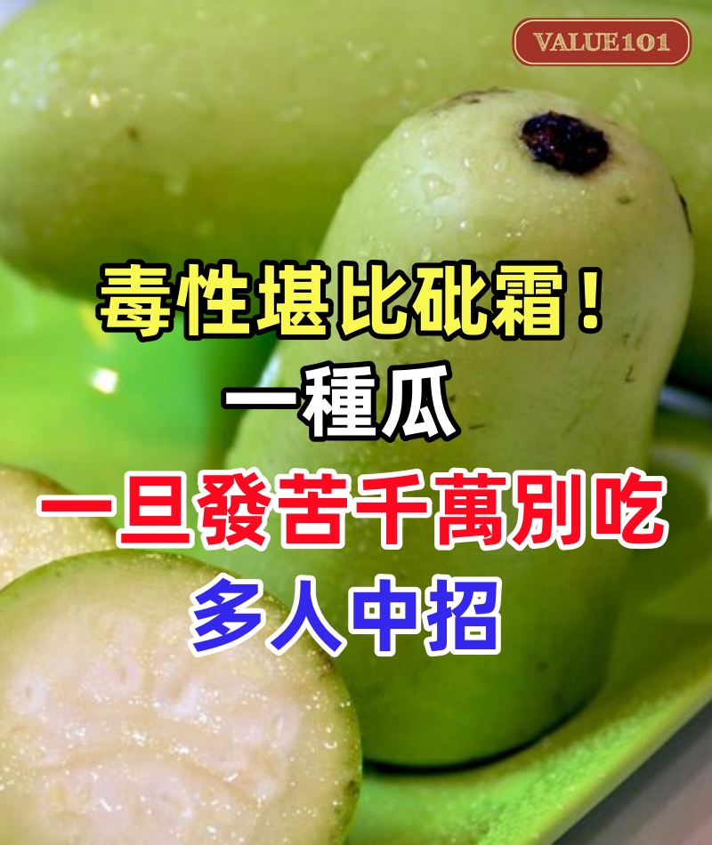 毒性堪比砒霜！一種正大量上市的瓜，一旦發苦千萬別吃，多人中招