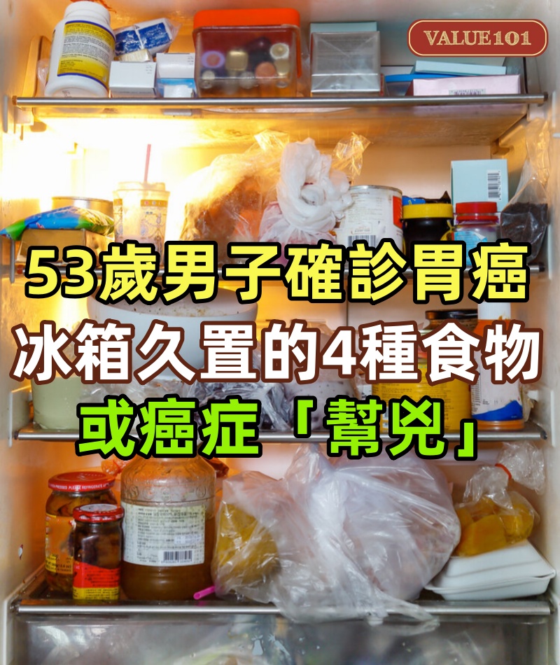 53歲男子確診胃癌，提醒：冰箱久置的4種食物，或癌症「幫兇」