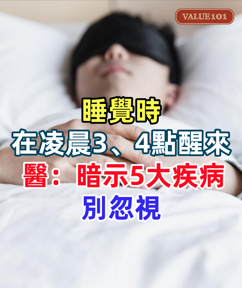 睡覺時總在凌晨3、4點醒來，醫生直言：一般暗示5大疾病，別忽視