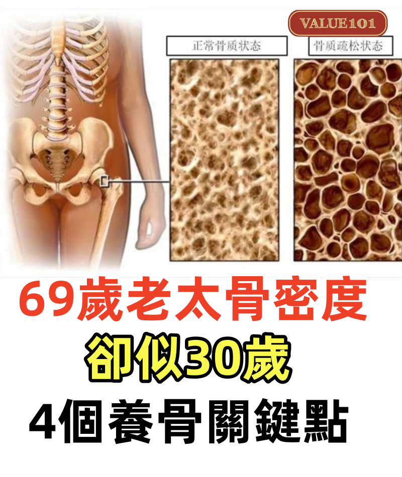 69歲老太骨密度卻似30歲，說出的4個養骨關鍵點，男女都要放心上