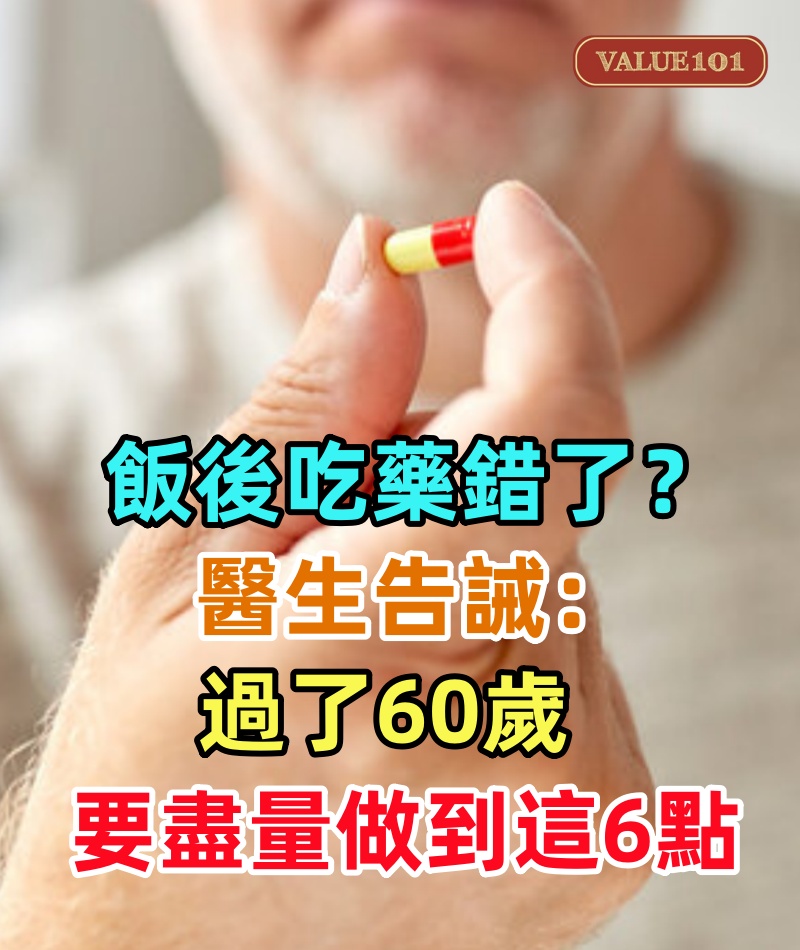 「飯後吃藥」錯了？醫生告誡：過了60歲，吃藥要盡量做到這6點