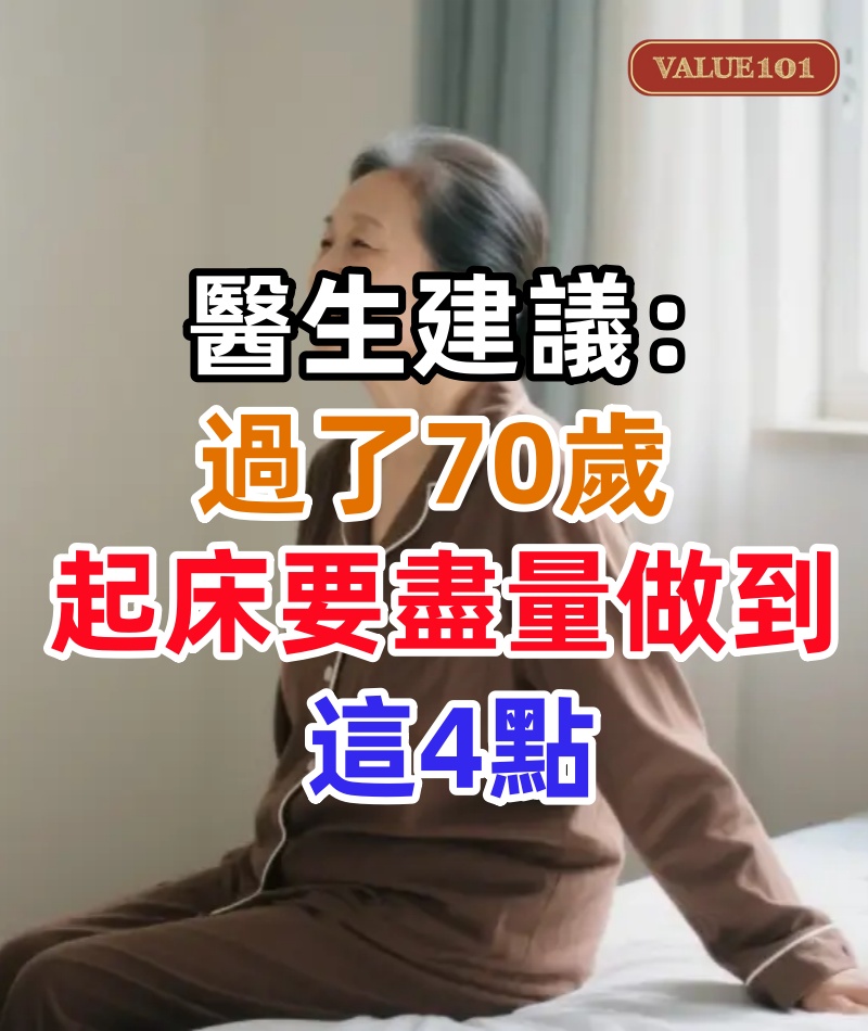 早上七點起床錯了？醫生建議：過了70歲，起床要盡量做到這4點
