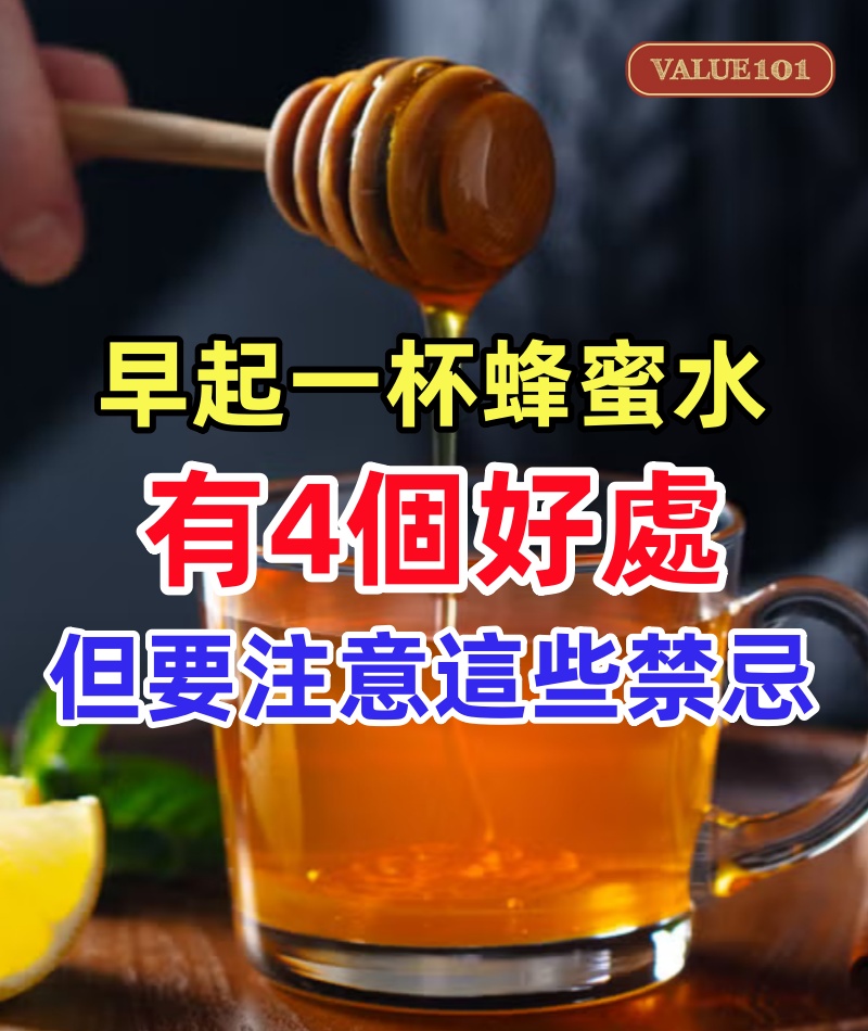 早起一杯蜂蜜水有4個好處，但要注意這些禁忌