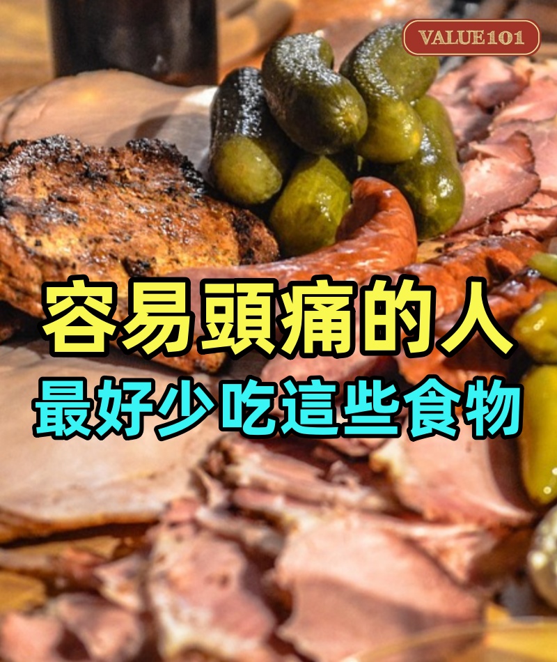 容易頭痛的人，最好少吃這些食物！