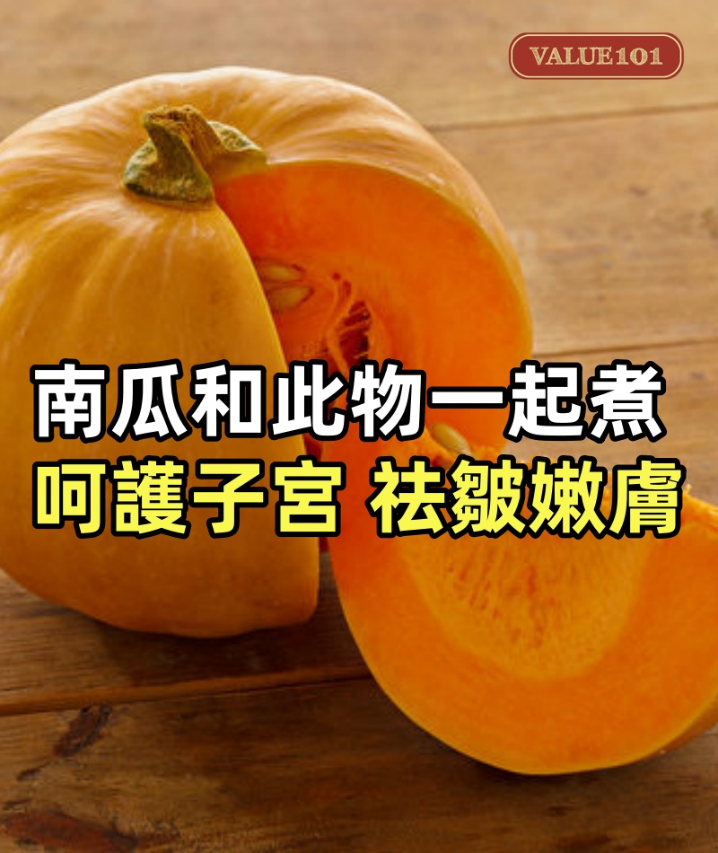 南瓜和此物一起煮，每天一碗，呵護子宮，祛皺嫩膚，越來越年輕 