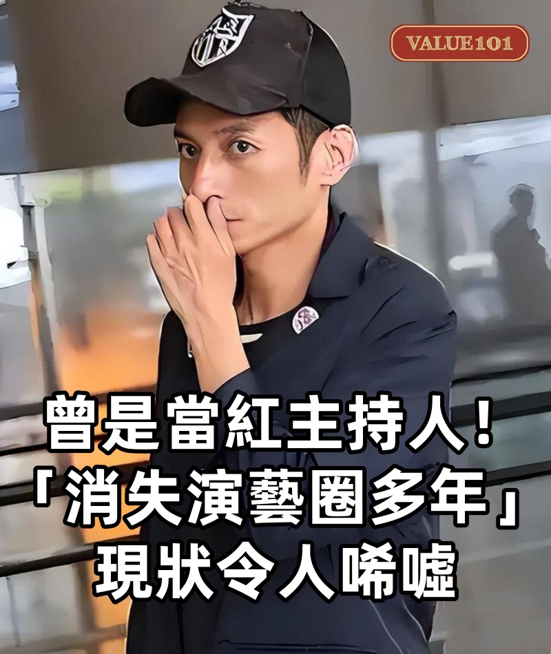 曾是當紅主持人！他被控失德藝人「消失演藝圈多年」　48歲再現身「遭質疑精神出狀況」現狀令人唏噓