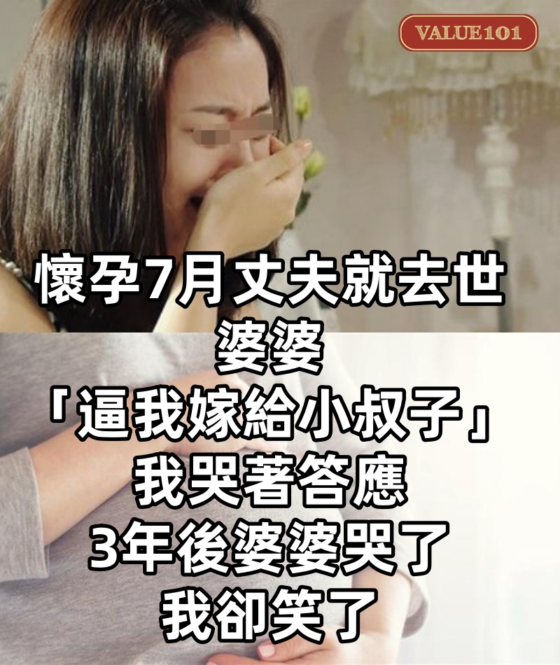 懷孕7月丈夫就去世！婆婆「逼我嫁給小叔子」我哭著答應　3年後「婆婆哭了」我卻笑了