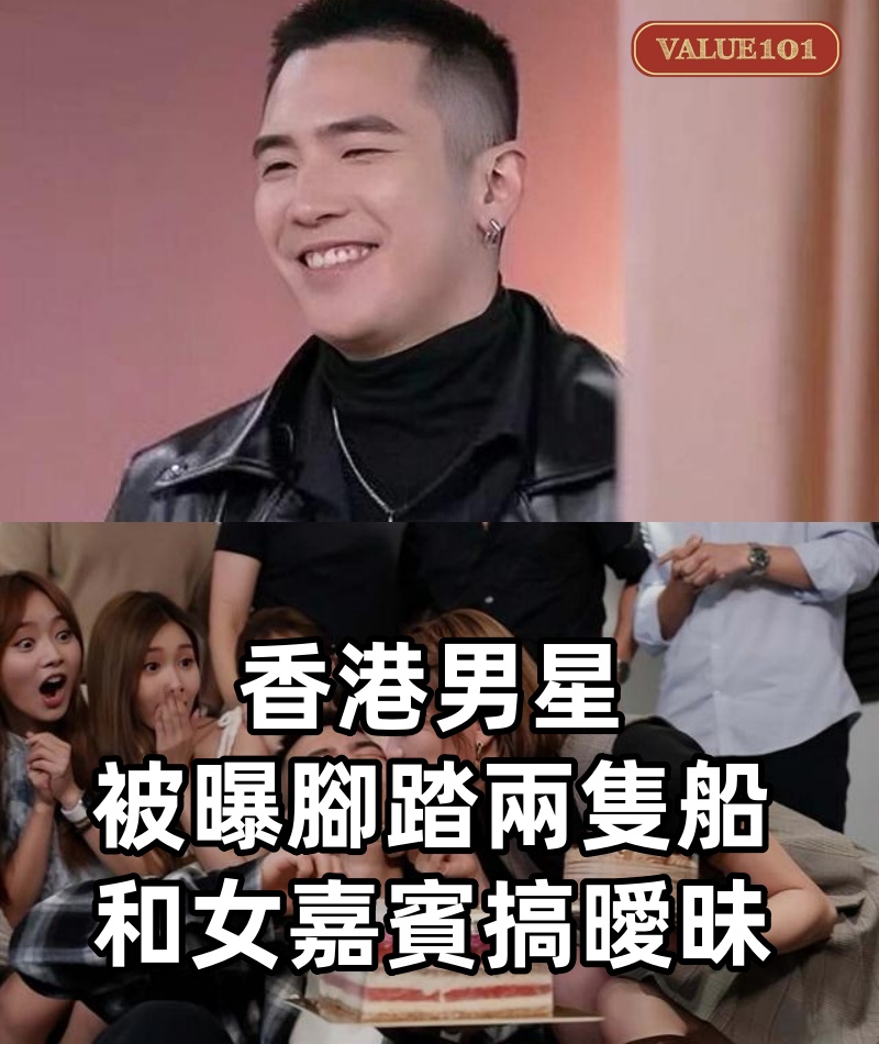 香港男星被曝腳踏兩隻船，和女嘉賓搞曖昧，正牌女友是成人博主