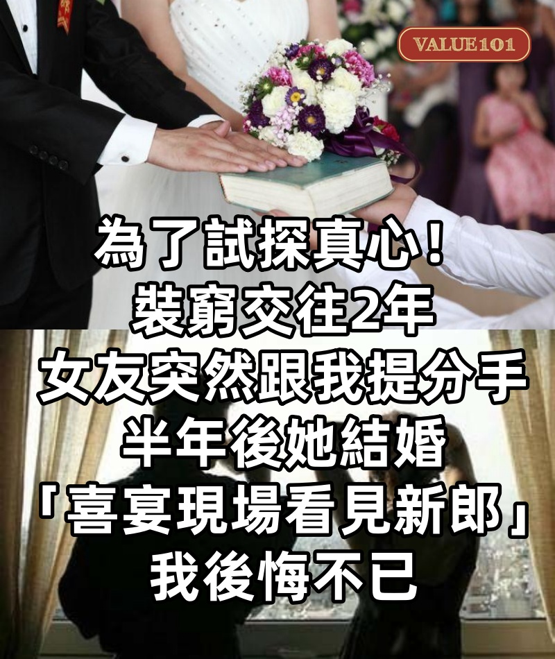 為了試探真心！裝窮交往2年「女友突然跟我提分手」 半年後她結婚「喜宴現場看見新郎」我後悔不已