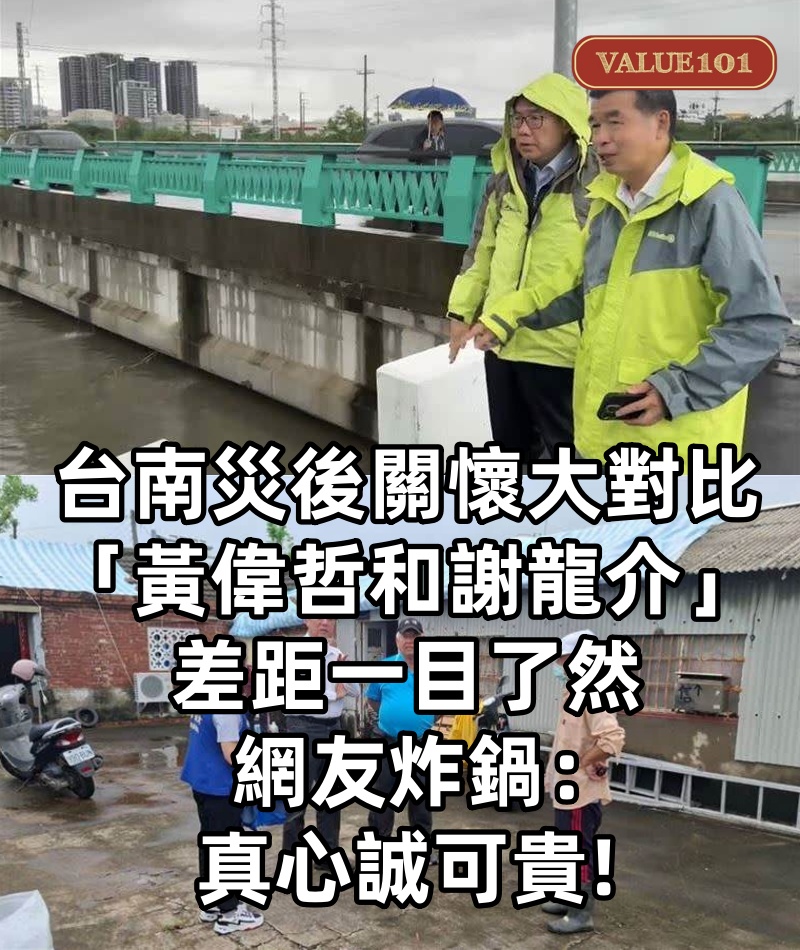 台南災後關懷大對比！「黃偉哲和謝龍介」差距一目了然，網友炸鍋：真心誠可貴