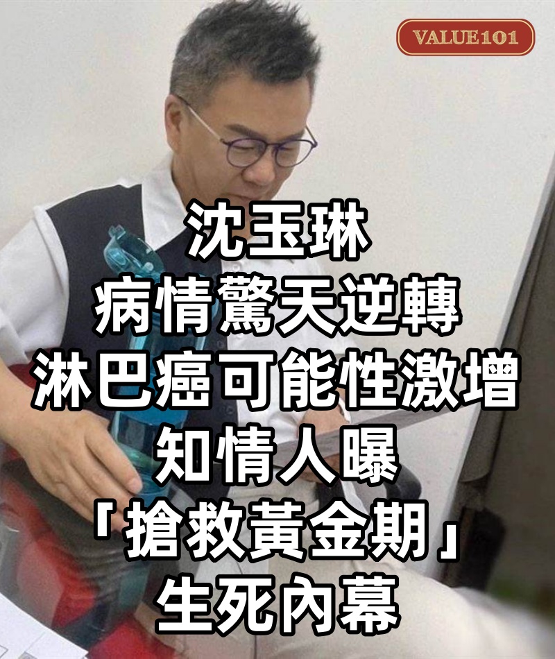 沈玉琳病情驚天逆轉！淋巴癌可能性激增，知情人曝「搶救黃金期」生死內幕