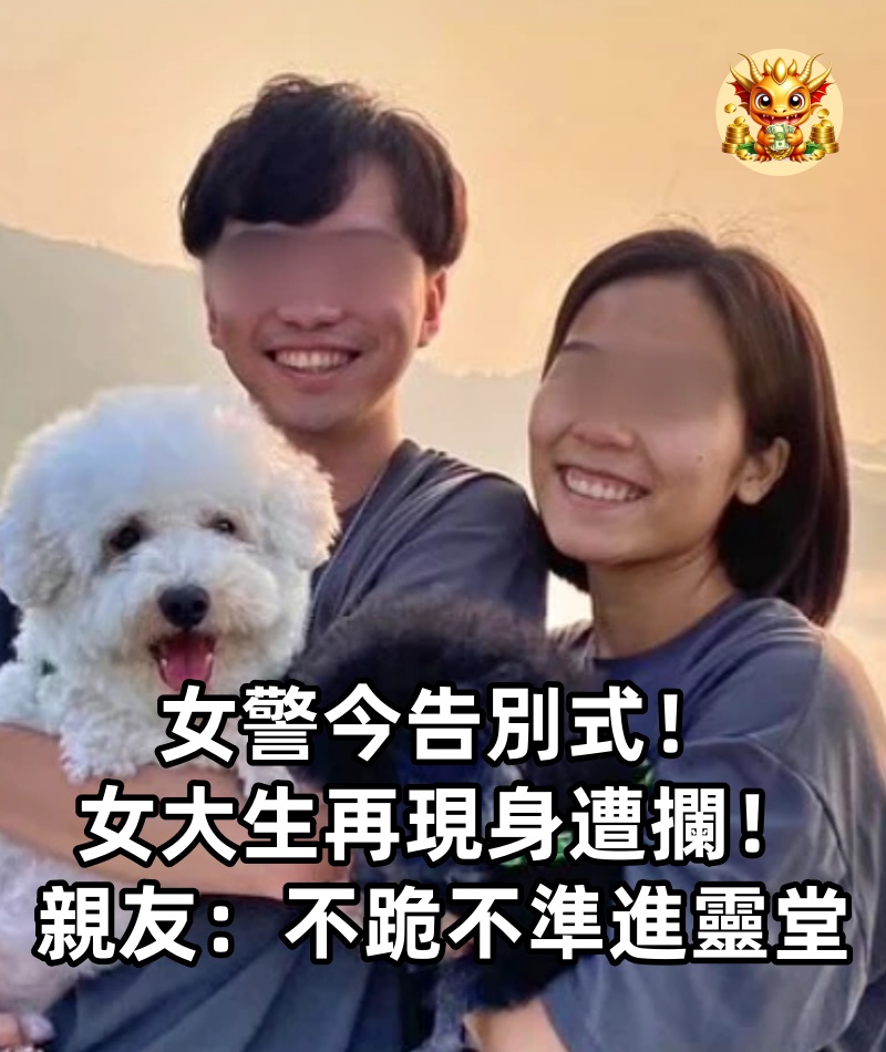 女警今告別式！女大生再現身遭攔！親友：不跪不準進靈堂