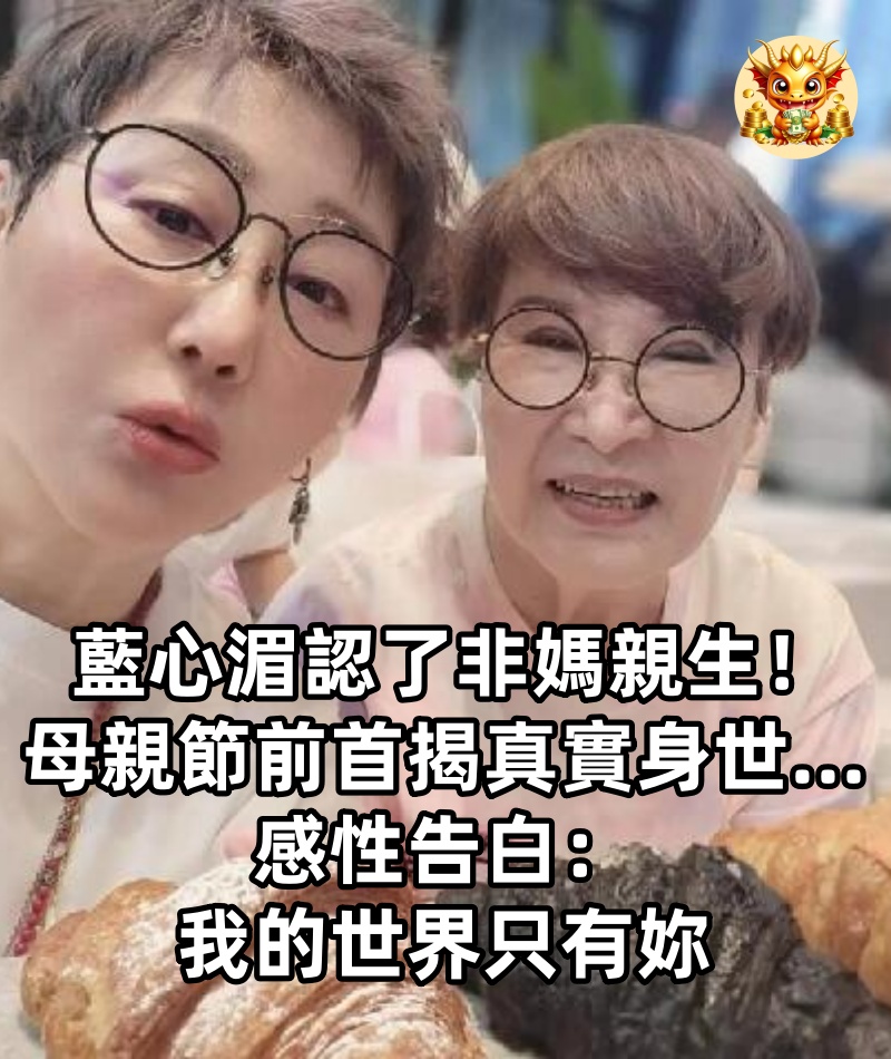 藍心湄認了非媽親生！母親節前首揭真實身世...感性告白：我的世界只有妳