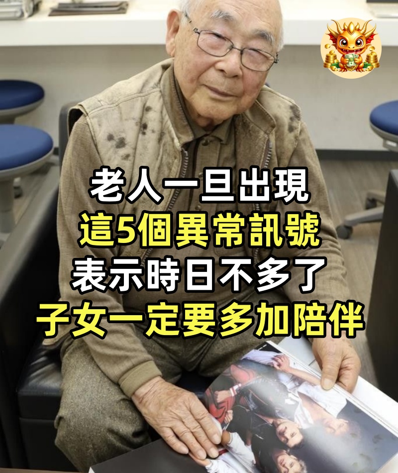 老人一旦出現這5個異常訊號，表示時日不多了，子女一定要多加陪伴