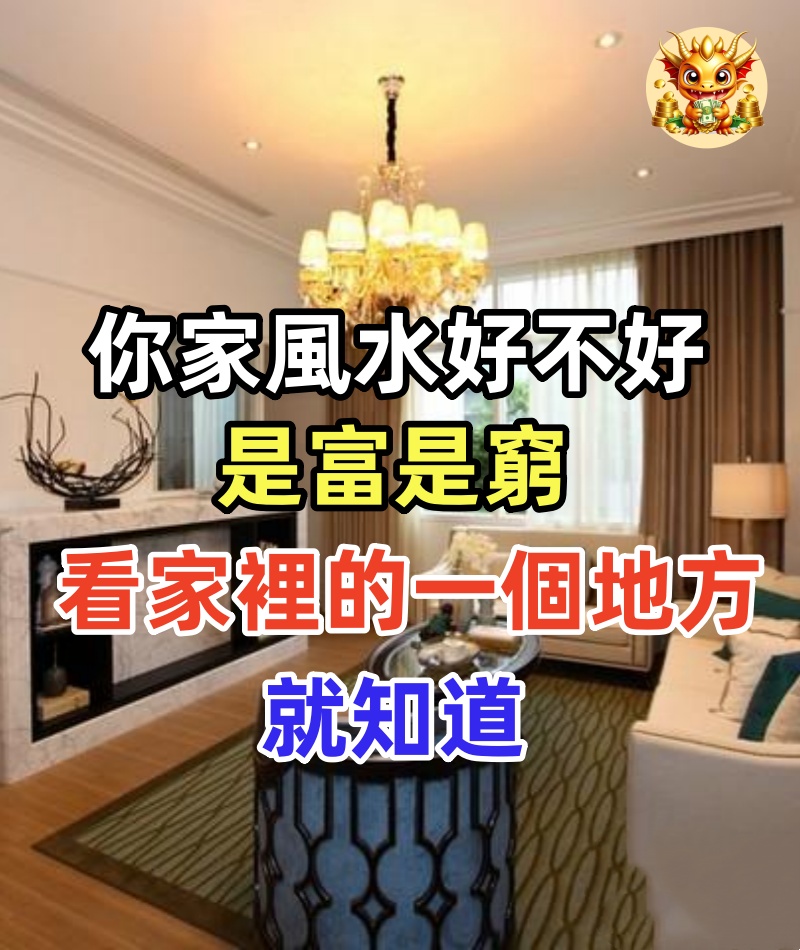 你家風水好不好，是富是窮，看家裡的一個地方就知道