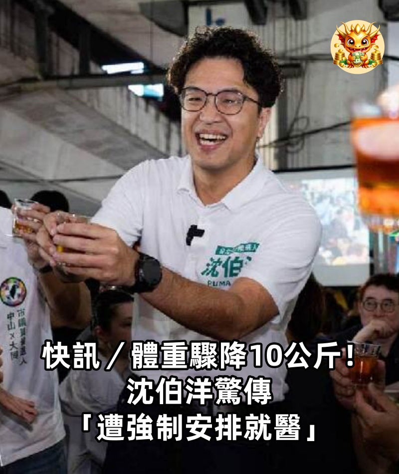 快訊／體重驟降10公斤！沈伯洋驚傳「遭強制安排就醫」