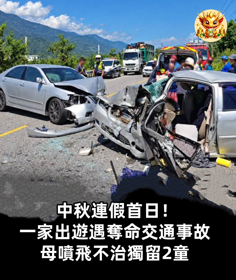 中秋連假首日！ 一家出遊遇奪命交通事故，母噴飛不治獨留2童