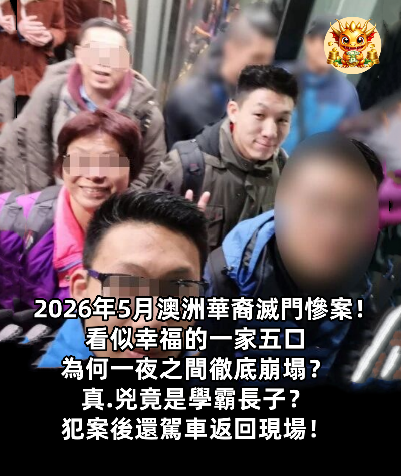 2026年5月澳洲華裔滅門慘案！看似幸福的一家五口，為何一夜之間徹底崩塌？真.兇竟是學霸長子？犯案後還駕車返回現場！