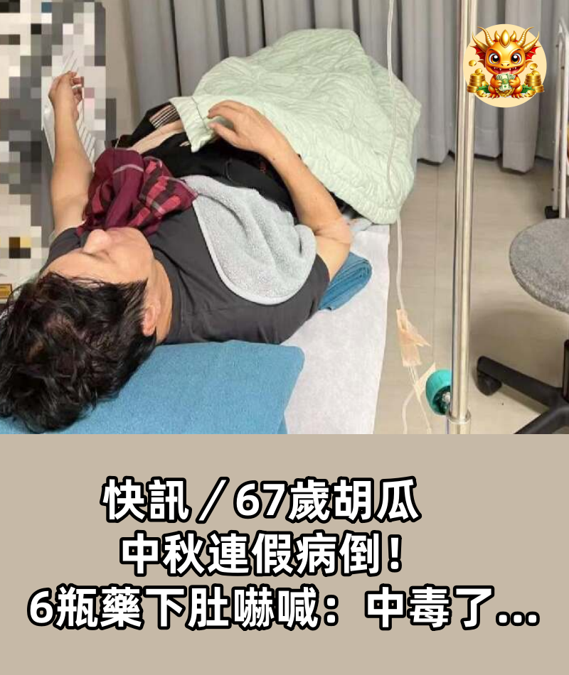 快訊／67歲胡瓜中秋連假病倒！6瓶藥下肚嚇喊：「中毒了...」