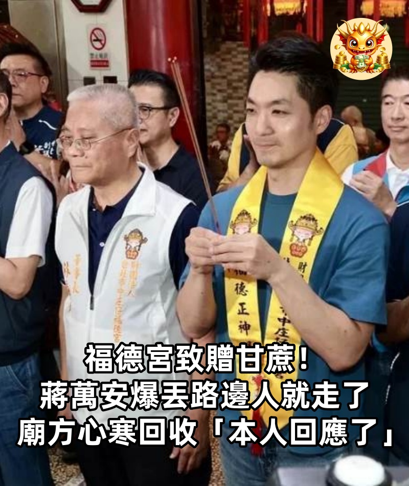 福德宮致贈甘蔗！蔣萬安爆「丟路邊人就走了」 廟方心寒回收「本人回應了」