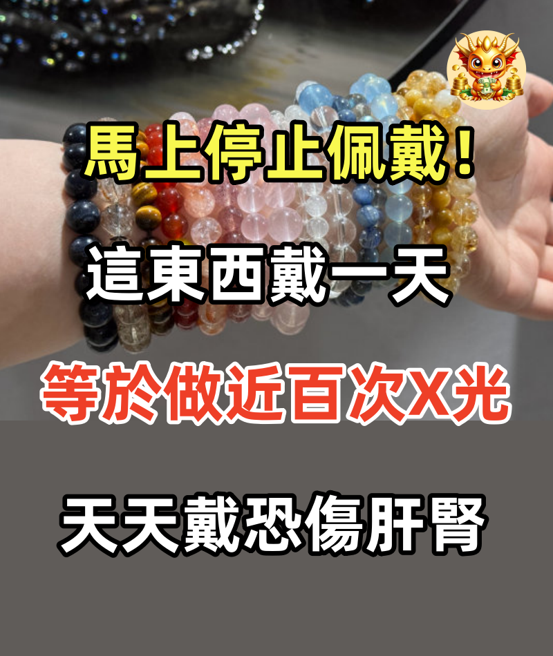 馬上停止佩戴！這東西戴一天「等於做近百次X光」：天天戴恐傷肝腎