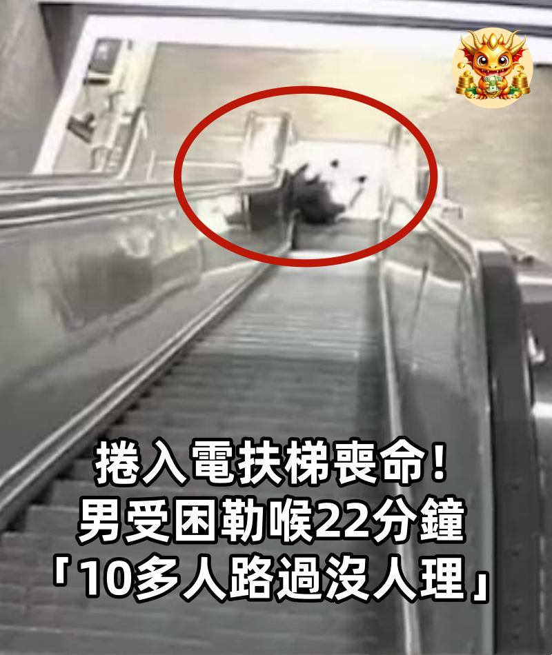 捲入電扶梯喪命！男受困勒喉22分鐘 「10多人路過沒人理」