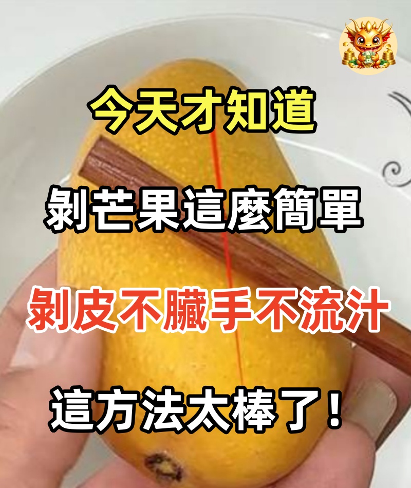 今天才知道，剝芒果這麼簡單，剝皮不臟手不流汁，這方法太棒了！