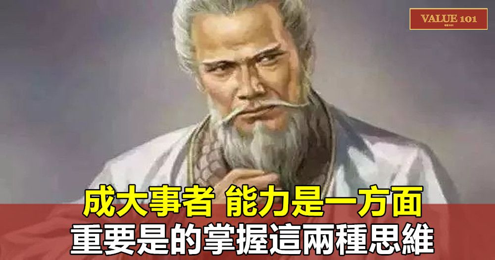 鬼穀子：成大事者，能力是一方面，重要是的掌握這兩種思維