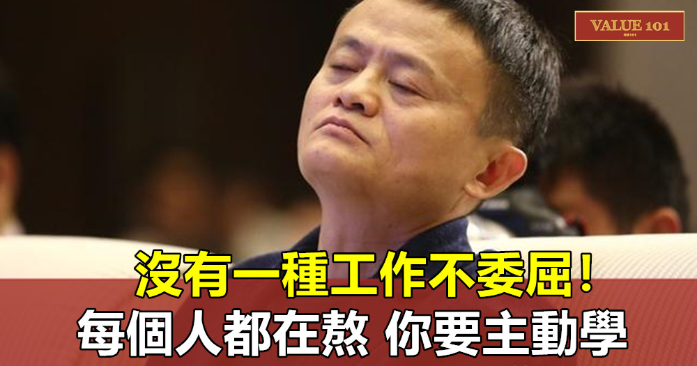 沒有一種工作不委屈!每個人都在熬,你要主動學!(深度好文)