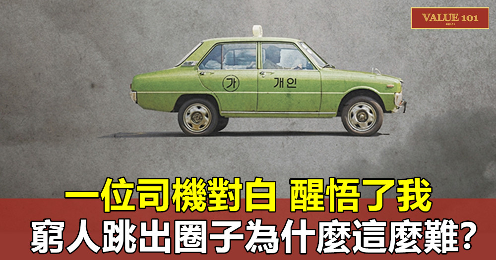 一位司機對白,醒悟了我,窮人跳出圈子為什麼這麼難?