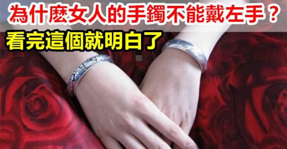 老祖宗告訴你:女人戴手鐲也有講究,左手千萬不要戴!