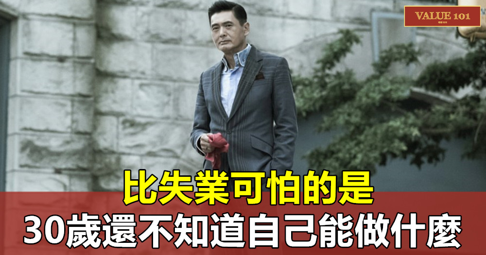 比失業可怕的是:30歲還不知道自己能做什麼