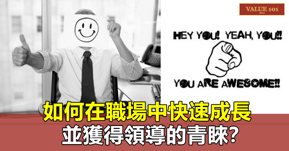 如何在職場中快速成長,並獲得領導的青睞?這6件事很重要