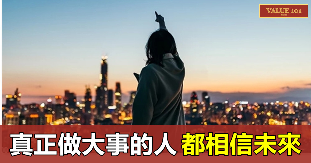真正做大事的人,都相信未來