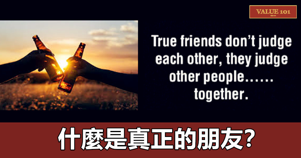 什麼是真正的朋友？（經典）