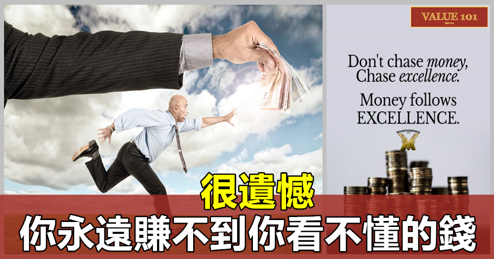 很遺憾，你永遠賺不到你看不懂的錢