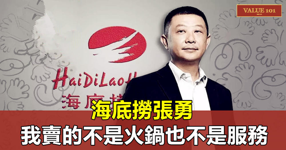 海底撈張勇：我賣的不是火鍋也不是服務