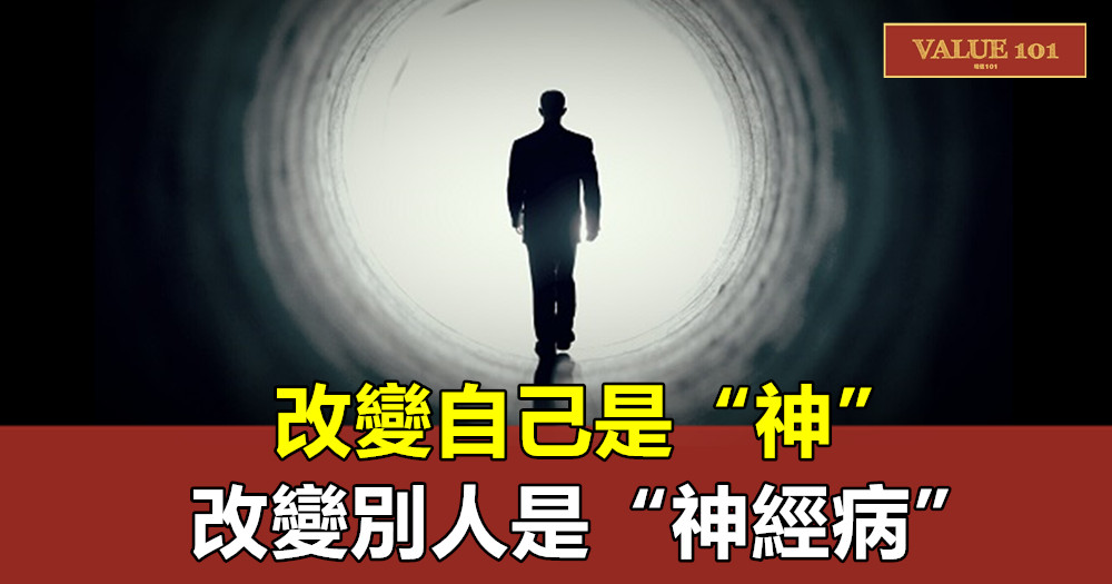 改變自己是“神”，改變別人是“神經病”