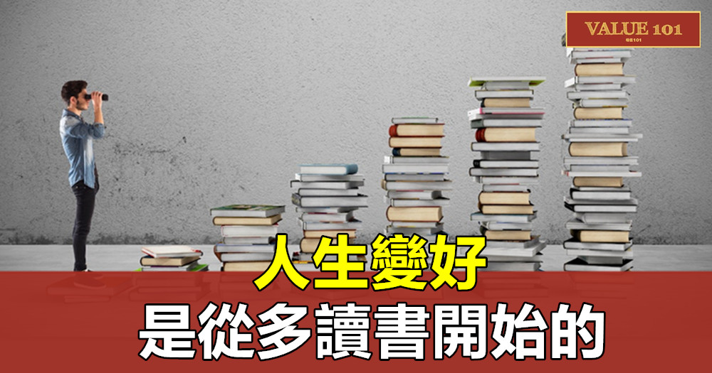 人生變好，是從多讀書開始的