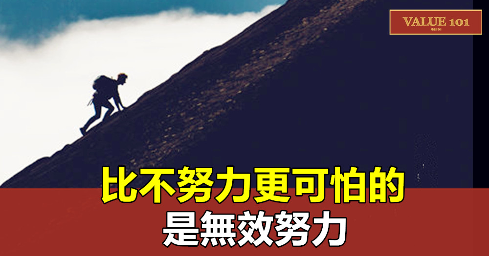 比不努力更可怕的,是無效努力