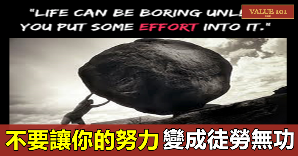 不要讓你的努力變成徒勞無功